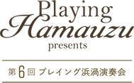 Playing Hamauzu Presents｜第6回プレイング浜渦演奏会